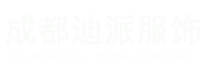 成都迪派服飾有限公司  成都服裝定制  西服定制 工作服定制 襯衣定制 勞保服飾定制